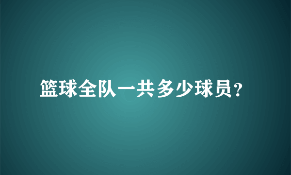 篮球全队一共多少球员？