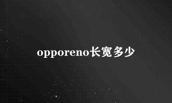 opporeno长宽多少