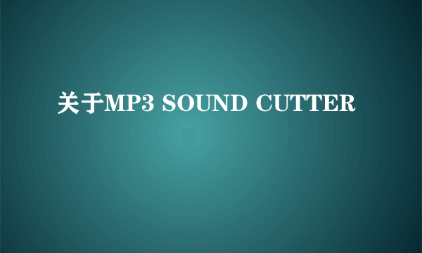 关于MP3 SOUND CUTTER