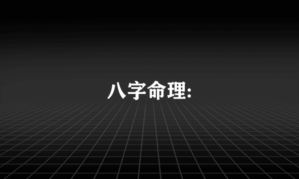 八字命理: