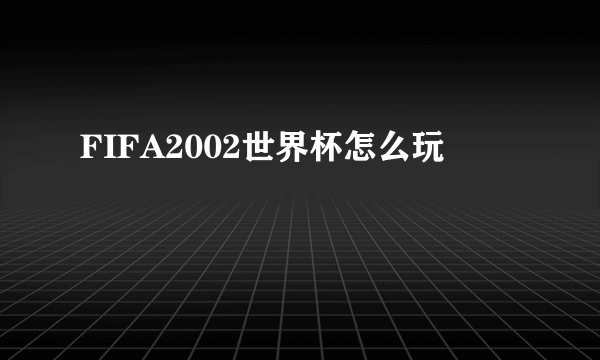 FIFA2002世界杯怎么玩