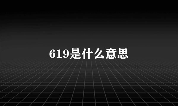 619是什么意思