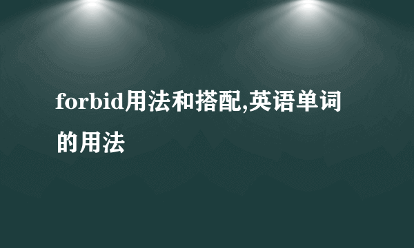 forbid用法和搭配,英语单词的用法