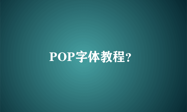 POP字体教程？