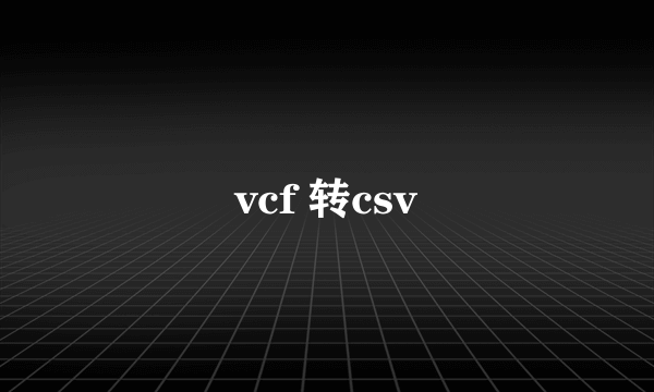 vcf 转csv