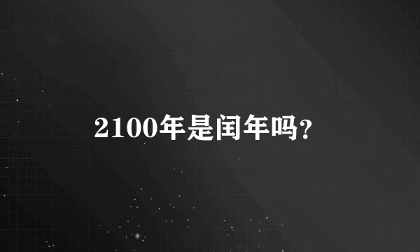 2100年是闰年吗？