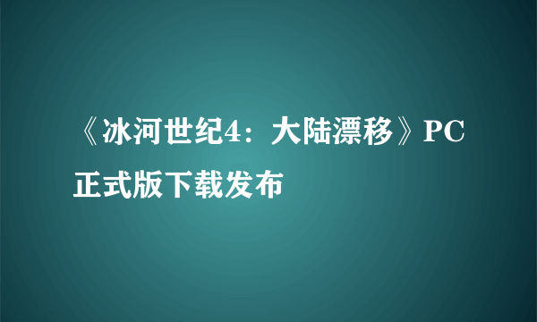 《冰河世纪4：大陆漂移》PC正式版下载发布