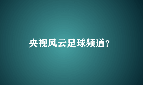 央视风云足球频道？