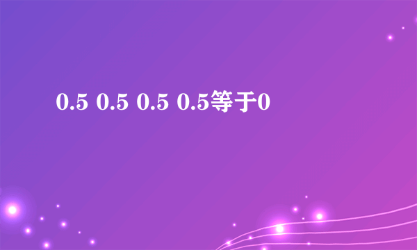 0.5 0.5 0.5 0.5等于0