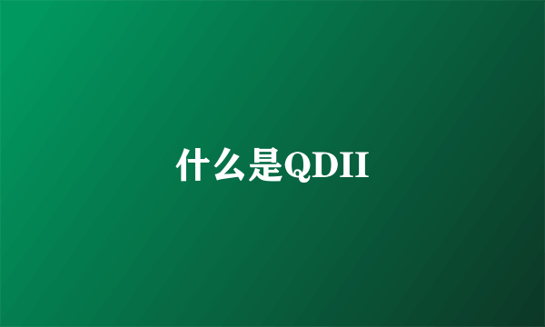 什么是QDII