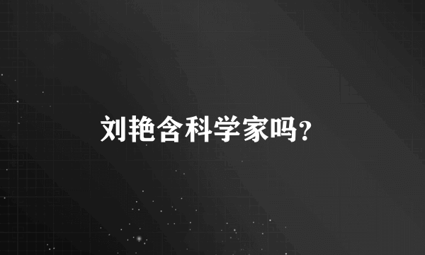 刘艳含科学家吗？