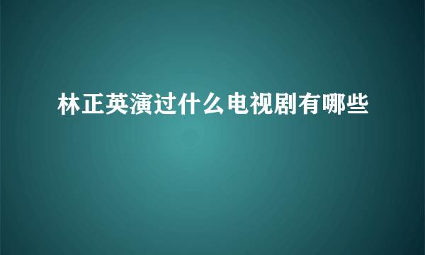 林正英演过什么电视剧有哪些