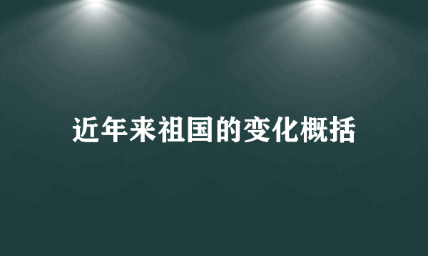 近年来祖国的变化概括