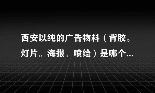 西安以纯的广告物料（背胶。灯片。海报。喷绘）是哪个部门负责的，是统一做的吗