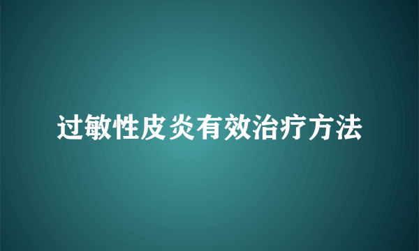 过敏性皮炎有效治疗方法