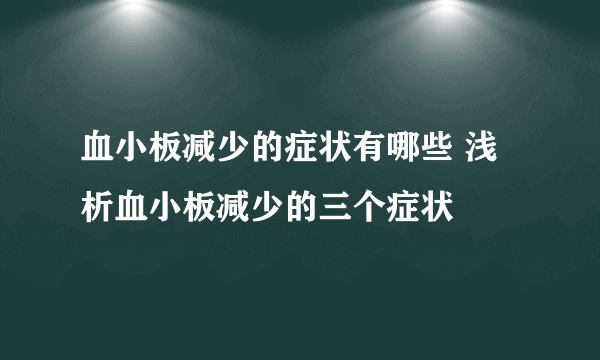 血小板减少的症状有哪些 浅析血小板减少的三个症状