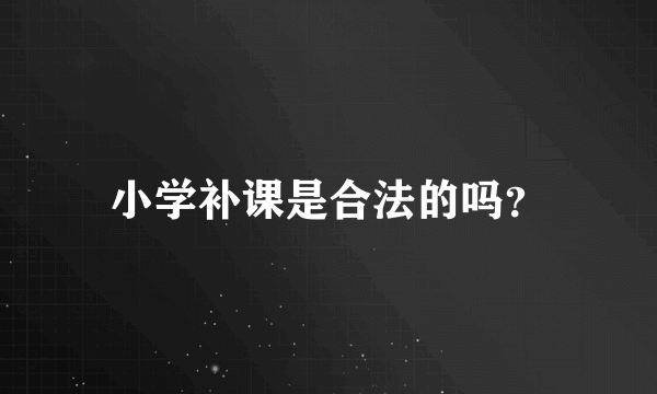 小学补课是合法的吗？