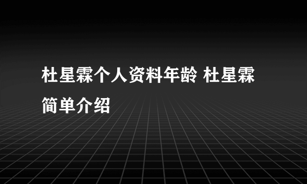 杜星霖个人资料年龄 杜星霖简单介绍