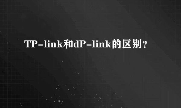 TP-link和dP-link的区别？