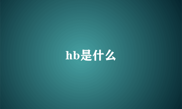 hb是什么