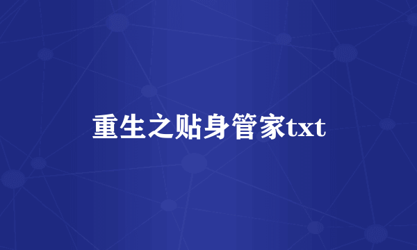 重生之贴身管家txt