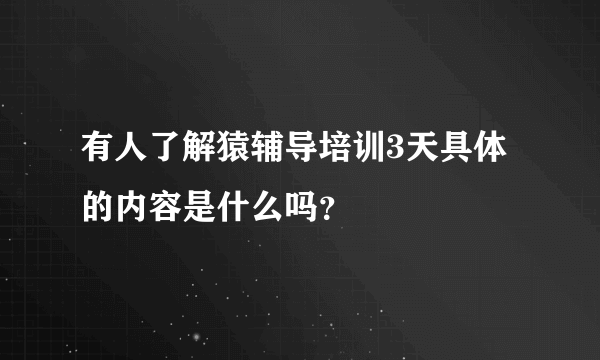 有人了解猿辅导培训3天具体的内容是什么吗？