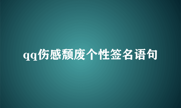 qq伤感颓废个性签名语句