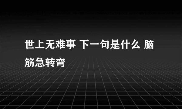 世上无难事 下一句是什么 脑筋急转弯