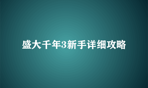 盛大千年3新手详细攻略