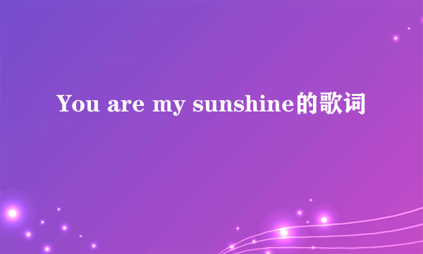 You are my sunshine的歌词