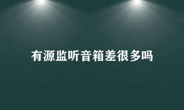 有源监听音箱差很多吗