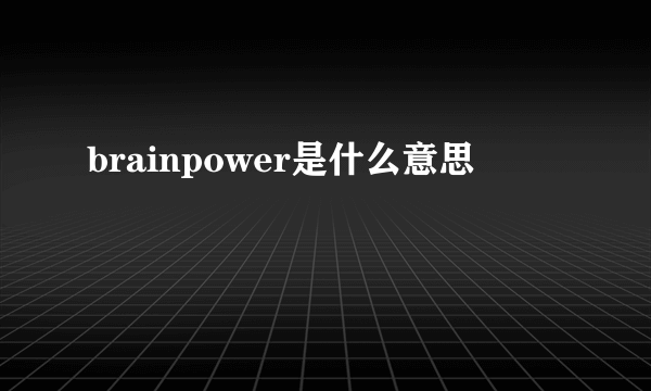 brainpower是什么意思