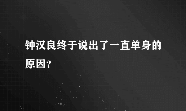 钟汉良终于说出了一直单身的原因？