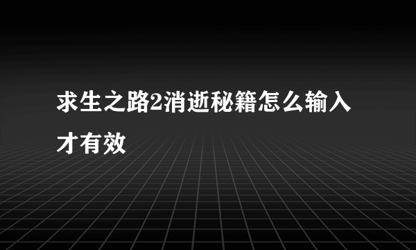 求生之路2消逝秘籍怎么输入才有效