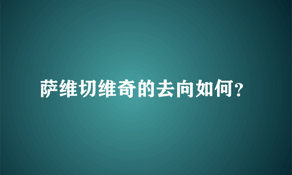 萨维切维奇的去向如何？