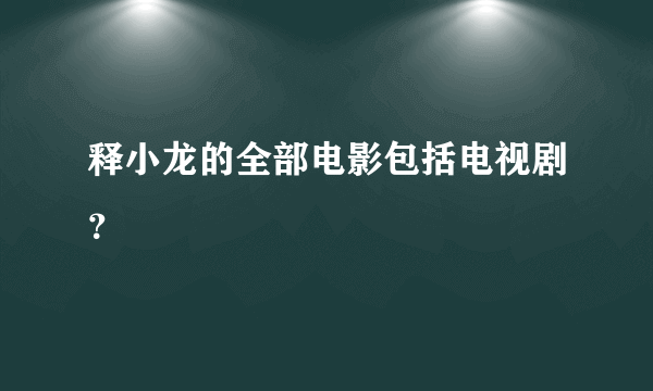 释小龙的全部电影包括电视剧？