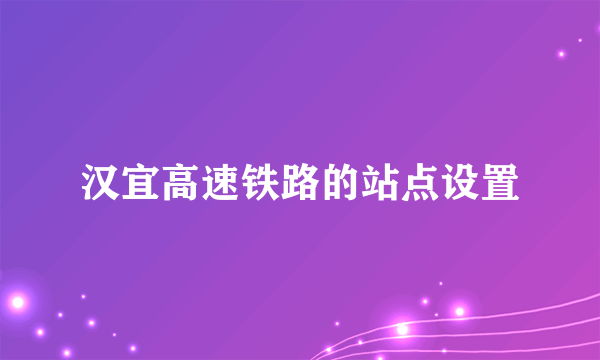 汉宜高速铁路的站点设置