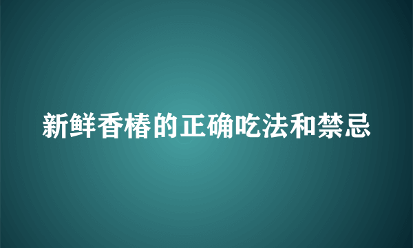 新鲜香椿的正确吃法和禁忌