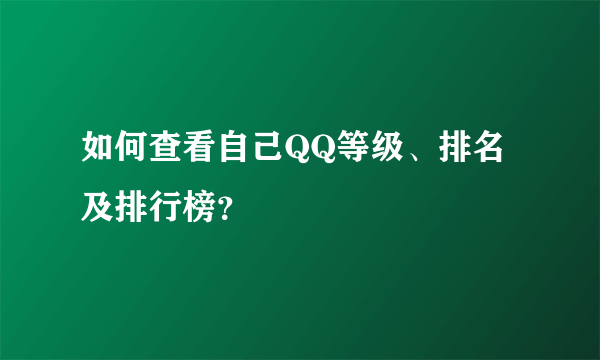 如何查看自己QQ等级、排名及排行榜？