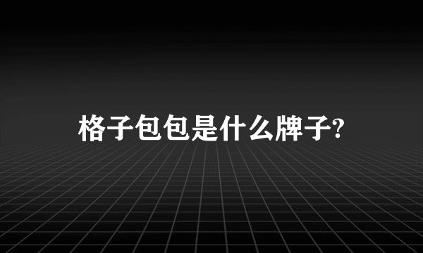 格子包包是什么牌子?