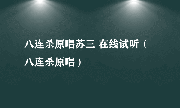 八连杀原唱苏三 在线试听（八连杀原唱）