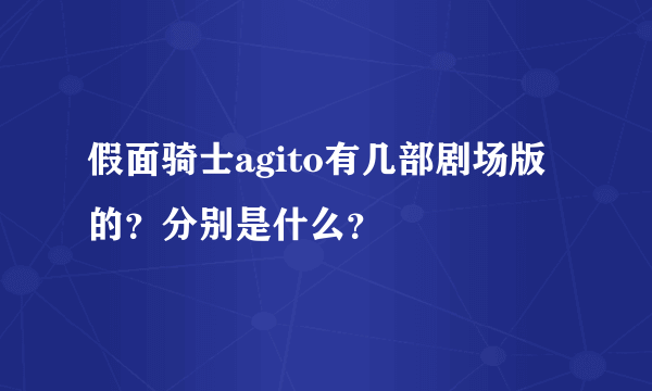 假面骑士agito有几部剧场版的？分别是什么？