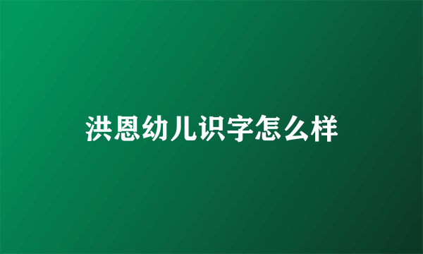 洪恩幼儿识字怎么样