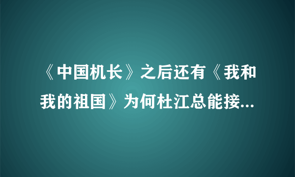 《中国机长》之后还有《我和我的祖国》为何杜江总能接到这种硬汉角色？