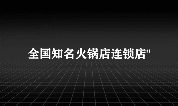 全国知名火锅店连锁店