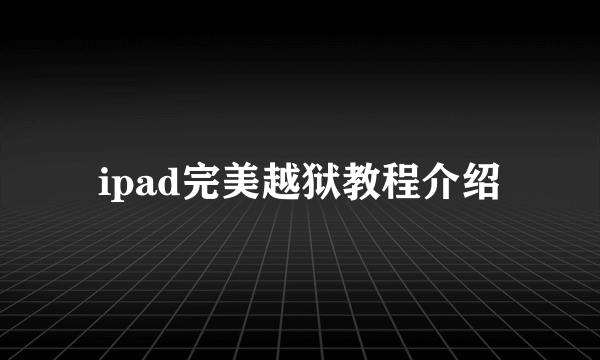 ipad完美越狱教程介绍