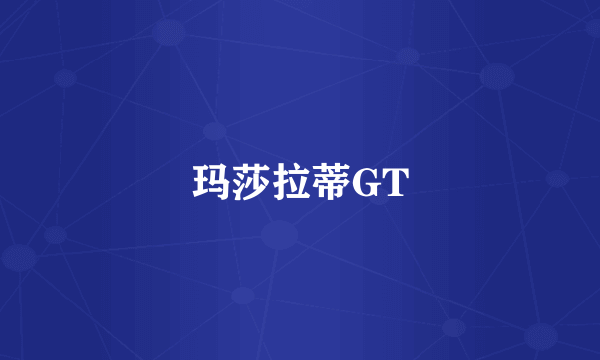 玛莎拉蒂GT