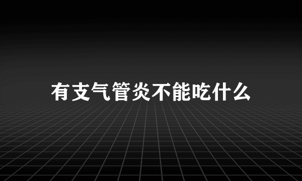 有支气管炎不能吃什么