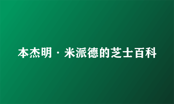 本杰明·米派德的芝士百科