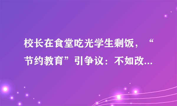 校长在食堂吃光学生剩饭，“节约教育”引争议：不如改善伙食？